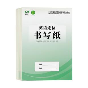 视悦英语定位本定位书写纸16K防近视英文规范训练本子衡水体小学生初高中英语练字专用加厚英语练字听写本
