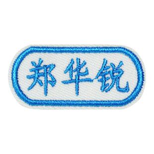 幼儿园宝宝衣服贴标 名字贴缝制款刺绣可缝棉贴布贴 儿童姓名定制