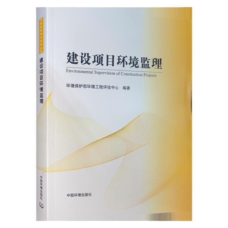 建设项目环境监理 中国环境出版社 监理工程师教材