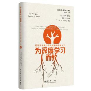 当当网官方旗舰 为深度学习而教促进学生参与意义建构的思维工具 (美)杰伊·麦克泰 哈维著 丁旭 译教学方法及理论 教育科学出版社