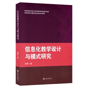 信息化教学设计与模式研究 教师用书教师培训用书