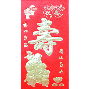 寿字红包回礼大号小号迷你小寿红包祝寿比南山生日快乐利是封包邮