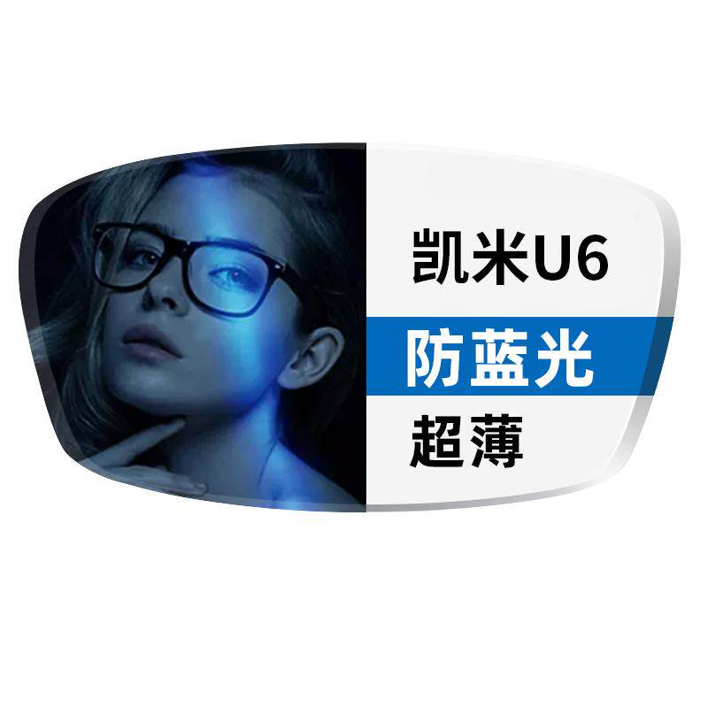 凯米U6-X高清防蓝光超硬镜片