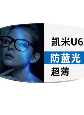 凯米U6-X高清防蓝光超硬镜片