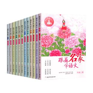跟着名家学语文 一二三四五六年级下全套12册 钱理群主编新华书店