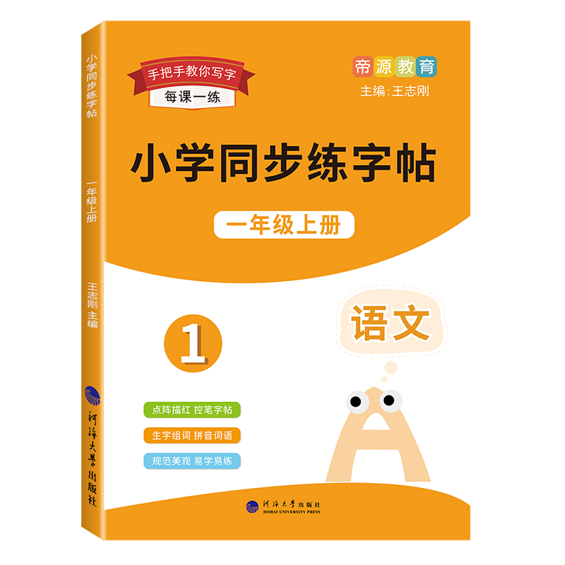 一年级字帖语文上下册同步生字抄写本练字帖每日一练课本小学生专用楷体笔画笔顺点阵控笔描红本人教版