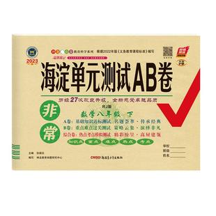 【新华书店】非常海淀单元测试AB卷七八九年级上下册语文数学英语生物地理历史政治人教版课本教材同步试卷初中期中期末单元测试