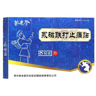 苗老爹永磁跌打止痛贴大8贴装包邮苗族黑膏贵州膏药官方专用筋骨