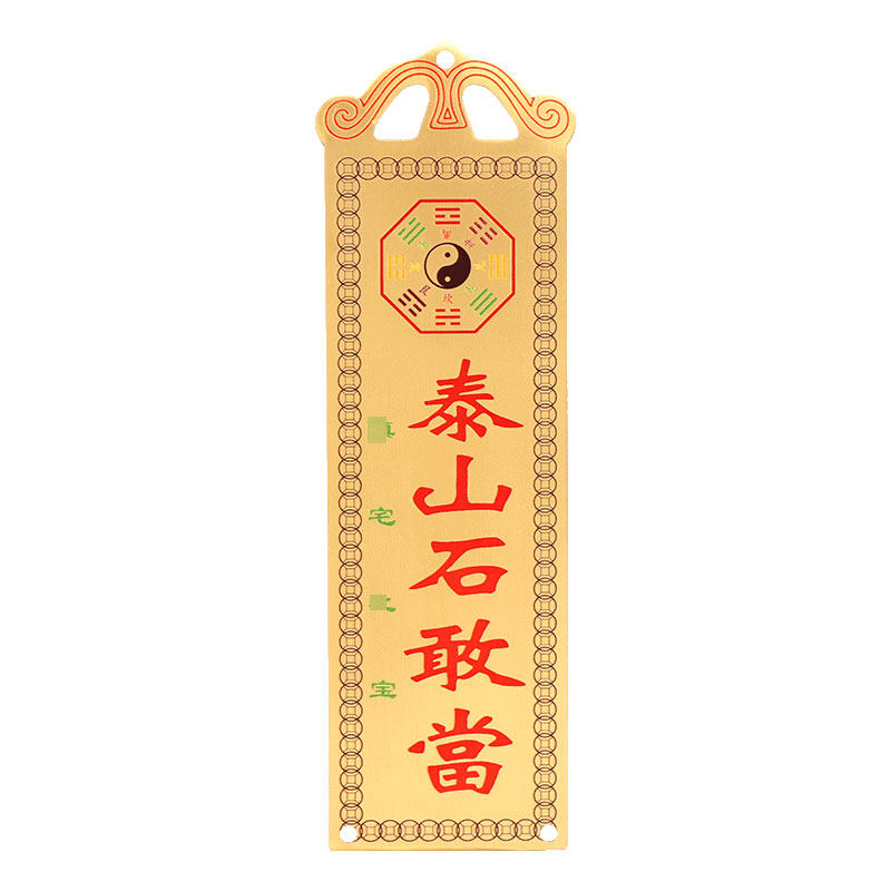 泰山石敢当镇宅化路冲室外大门口补角铜牌挂件山海镇天官赐福门贴