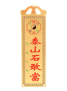 泰山石敢当镇宅化路冲室外补角牌