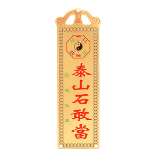 泰山石敢当镇宅化路冲室外大门口补角铜牌挂件山海镇天官赐福门贴