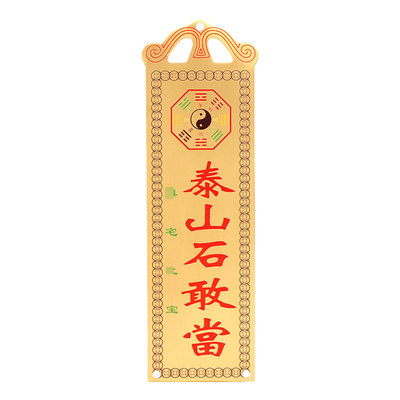 泰山石敢当镇宅化路冲室外补角牌