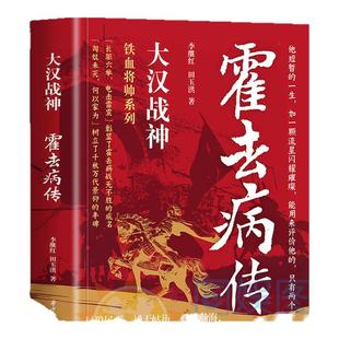 正版 大汉战神霍去病传 一代战神骑兵战天才人物缔造军事传奇历史人物传记小说中国文学读物书籍李继红人物传记类书籍名人自传书籍