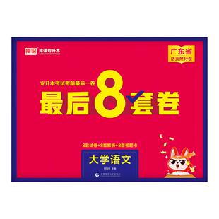 库课 2026 广东专升本考前最后一卷密押卷 广东专插本政治英语真题押题卷高等数学管理学 大学语文统招考前冲刺模拟卷省考复习资料