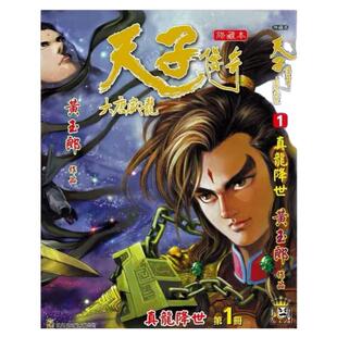 现货【外图港版漫画】天子传奇 大唐威龙 1 / 黄玉郎 玉皇朝