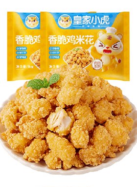 皇家小虎香脆鸡米花开袋即炸