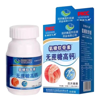 【拍一发三】国药集团氨糖软骨素钙片无蔗糖高钙关节中老年正品