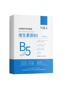 正品维生素B5水杨酸面膜贴保湿滋润深层补水涂抹黑头积雪草5片装