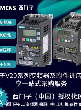 议价西门子V20变频器6SL3210-5BB21-5BV1全新原装正品 现货 包邮
