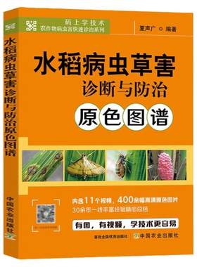 水稻病虫草害诊断与防治原色图谱