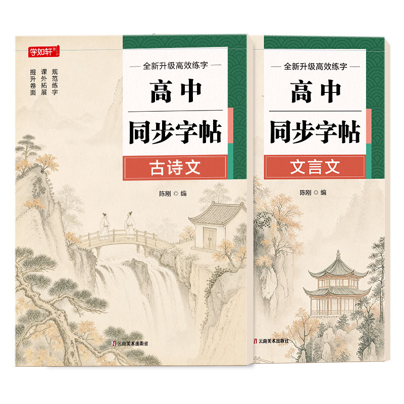 高中生同步古诗文字帖语文人教版