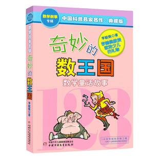 奇妙的数王国 正版 李毓佩数学童话故事集 小学生数学思维训练书 7-8-11岁三四五年级科普名家数学课外书中国少年儿童出版社