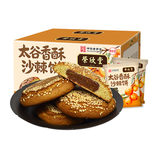 荣欣堂太谷香酥沙棘饼中华老字号中式传统老式糕点茶点700g/箱