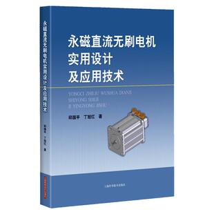 永磁直流无刷电机实用设计及应用技术 邱国平永磁无刷电动机和永磁同步电机设计普及和提高职业技能工业技术上海科学技术出版社