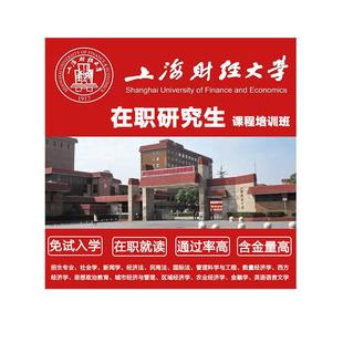 上海财经大学在职研究生同等学力申硕非全日制研究生申请硕士学位