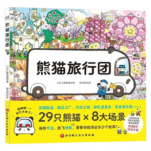 熊猫旅行团 3-6岁 野花遥 著 激活孩子观察力 想象力 专注力 促进孩子社会化发展 儿童绘本