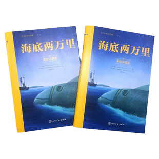 海底两万里 美绘珍藏版 3-6-12岁儿童小学生经典科幻小说冒险绘本 儿童睡前故事亲子互动绘本 小学生课外读物世界经典儿童故事书