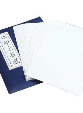 金石印坊水印上石纸张篆刻渡稿
