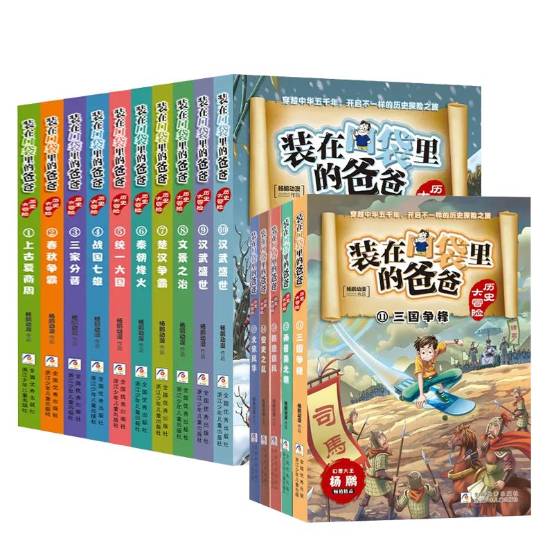 装在口袋里的爸爸历史大冒险全套共20册杨鹏中国历史书籍上下五千年青少年史记儿童读物三四五六年级小学生课外阅读经典书目