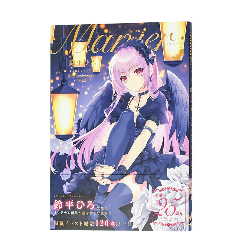 【现货】铃平广25周年纪念画集:Manier 铃平Hiro 鈴平ひろ E2編集部 日文原版进口图书插画绘画画册画集 书籍