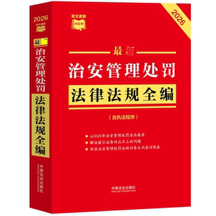 【2026全新修订】治安管理处罚法律法规全编正版民法总则物权婚姻家庭民诉法法规法条司法解释新旧对照典型案例版条文速查法律书籍