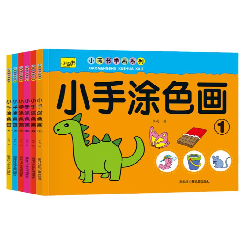 儿童涂色本小手涂色画幼儿园宝宝学画画本2-6岁小孩填色书全6册