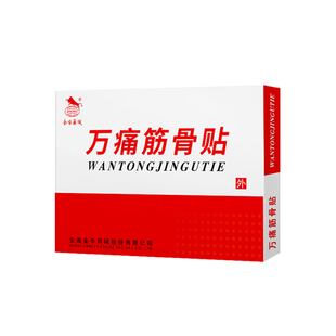 金牛万痛筋骨贴腰间盘止痛贴肩膀酸颈椎痛关节疼痛通用膏贴