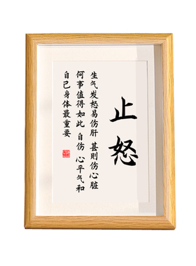 止怒字画办公室桌面摆件相框