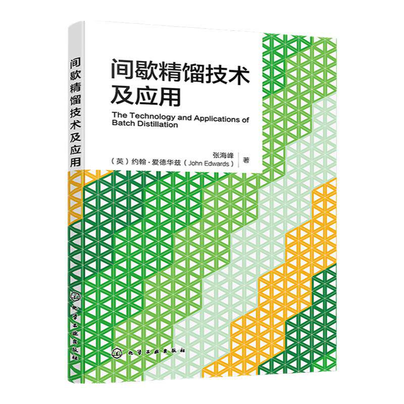 间歇精馏技术及应用 化工分离技术专著 间歇精馏热力学基础 间歇精馏塔型式 间歇精馏型式操作控制 世界先进间歇精馏工艺和知识