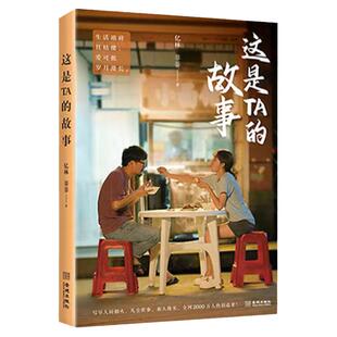 正版抖音人气故事这是TA的故事艺林菲菲火爆网络的剧情类视频大v博主治愈短篇故事集生活情感小说故事书文学书籍小说畅销书排行榜