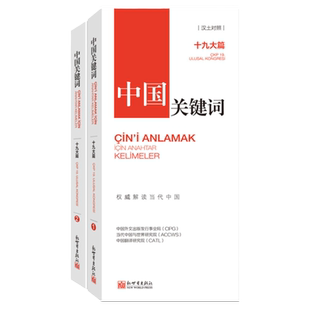 【联系客服优惠】《中国关键词 十九大篇 汉土对照》2023 翻译外交人员 考研学生 高校教师 解读当代中国 土耳其语学习