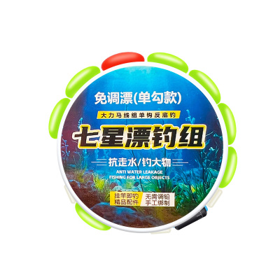 成品免调漂反离底七星漂钓组