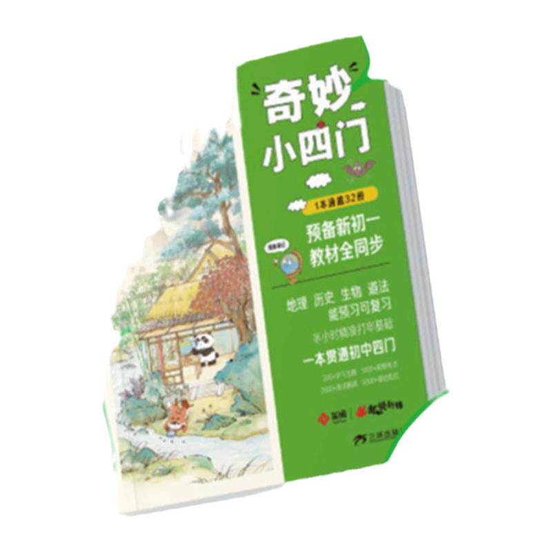 抖音同款】狐说新语奇妙小四门全2册生物地理历史道法政治预备新初一教材全同步小学语文考点知识汇总秒记初中小四门一本通大盘点