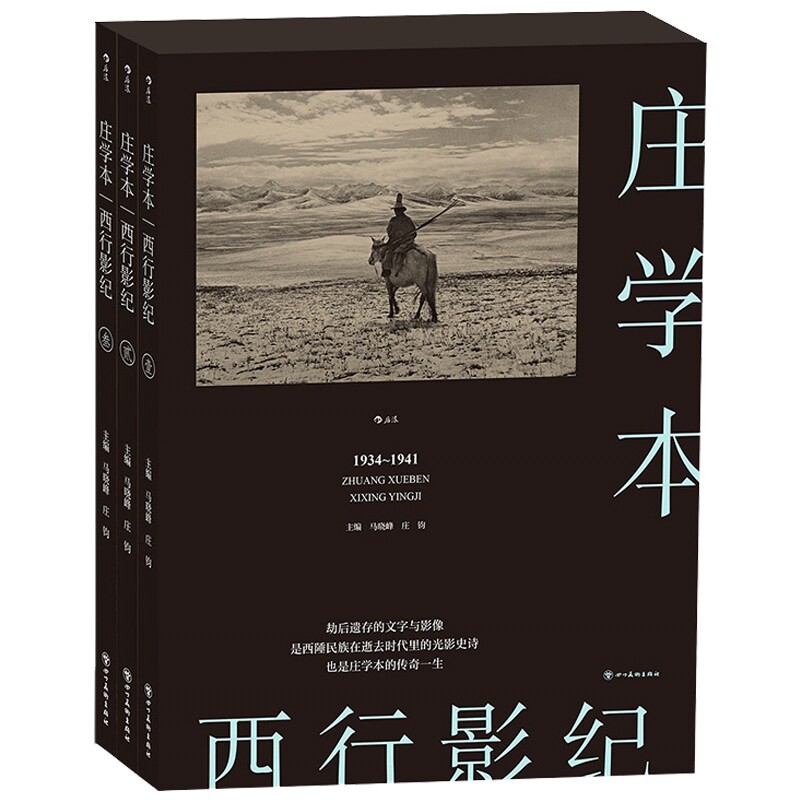 西行影纪庄学本纪实摄影日记