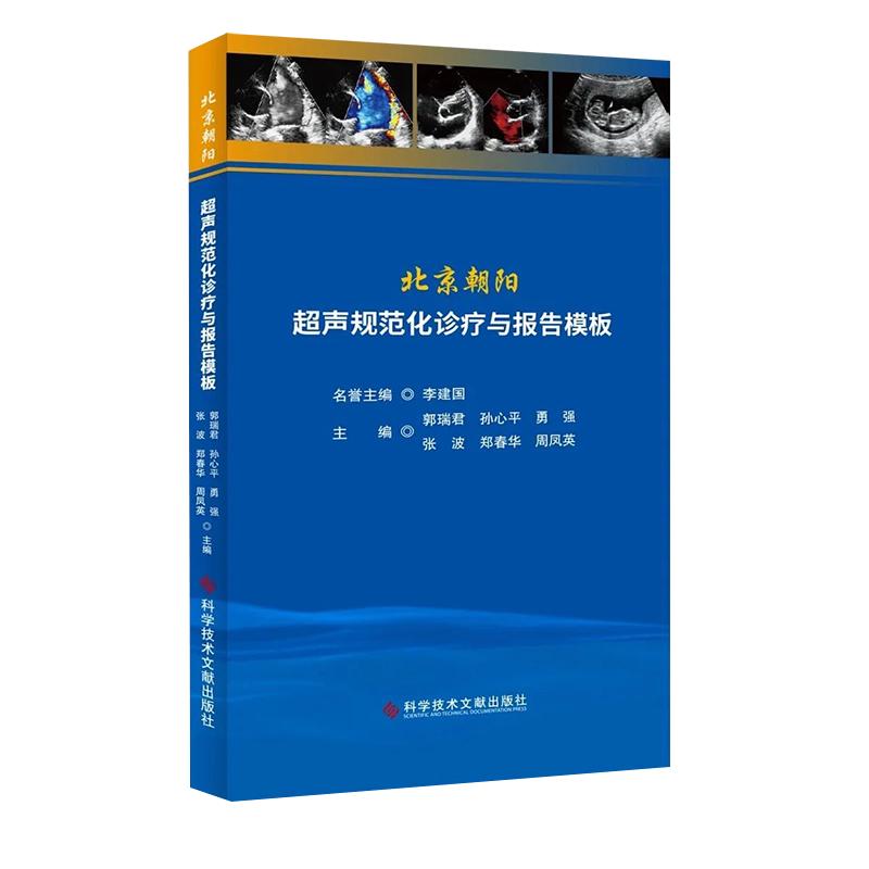 北京朝阳超声规范化诊疗与报告模板 郭瑞君 超声医学临床书籍 医院超声从业者参考书科学技术文献出版社9787518971350