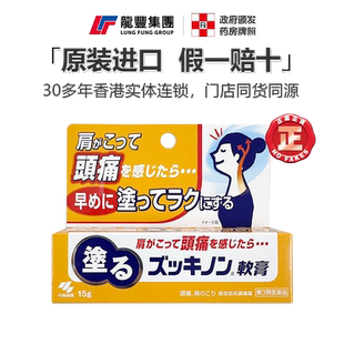 小林制药经皮镇痛软膏15g头痛牙痛颈肩痛退热日本止痛药膏消炎剂