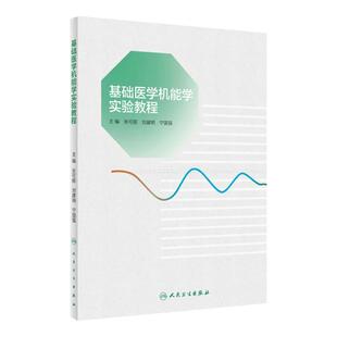 基础医学机能学实验教程 创新教材 张可丽 刘建明 宁国强 主编  人民卫生出版社 9787117354165