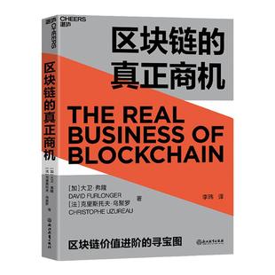 【湛庐旗舰店】区块链的真正商机 让区块链真正落地的商业寻宝图 区块链版大数据时代 科技趋势 区块链时代 发展商机
