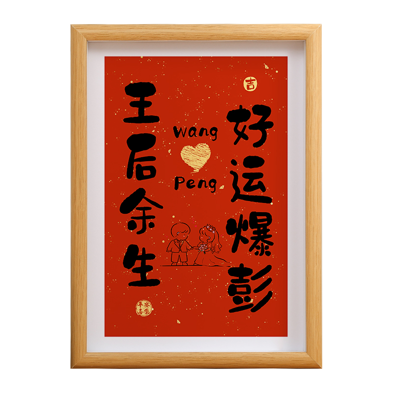 姓氏谐音梗情侣相框书法摆件装饰结婚送朋友的diy订结婚礼物定制