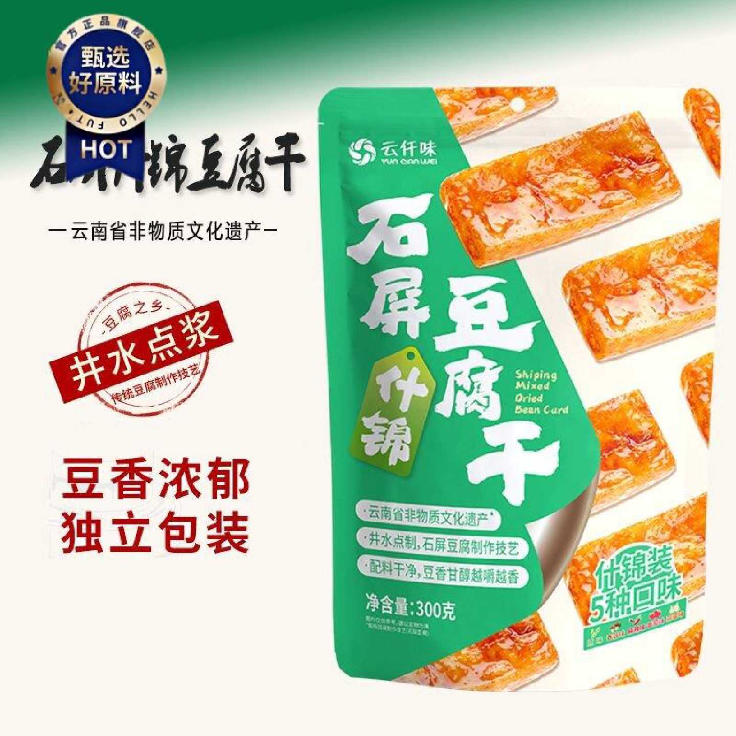 云仟味石屏豆腐干300g5种口味云仟味么锦豆干休闲即食独立小包装